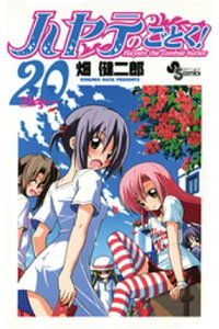 楽天kobo電子書籍ストア ハヤテのごとく 20 畑健二郎 楽天kobo電子書籍ストア ハヤテのごとく 20 畑健二郎